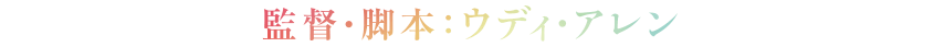 脚本・監督:ウディ・アレン