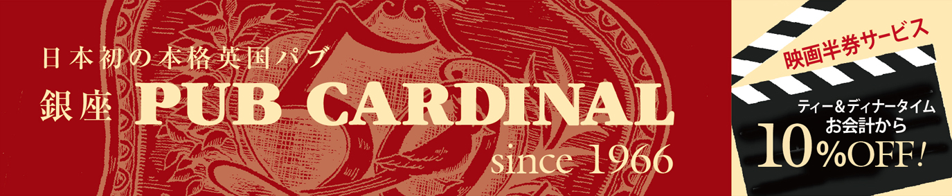 パブカーディナル銀座