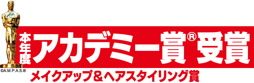 本年度アカデミー賞®受賞!メイクアップ&ヘアスタイリング賞