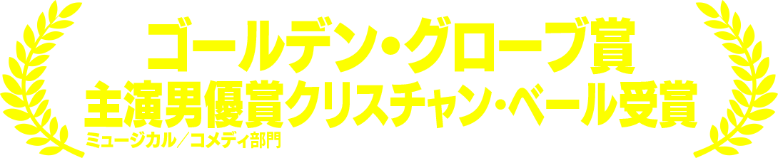 第76回ゴールデン・グローブ賞主演男優賞クリスチャン・ベール受賞!