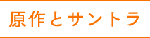 原作とサントラ