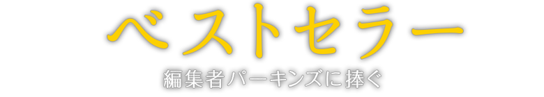 映画『ベストセラー 編集者パーキンズに捧ぐ』 映画『ベストセラー 編集者パーキンズに捧ぐ』