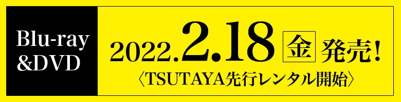 Blu-ray&DVD 2022.2.18(金)発売