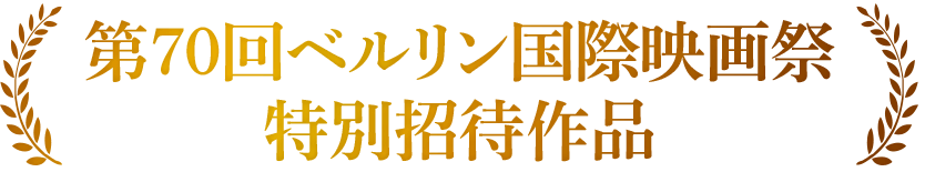 第70回ベルリン国際映画祭 正式出品