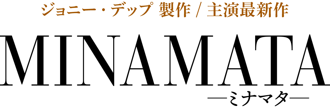 映画『MINAMATA―ミナマター』 映画『MINAMATA―ミナマター』